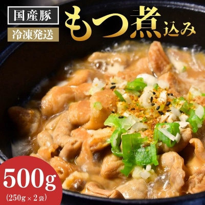 国産豚のもつ煮込み500g(250g×2パック)