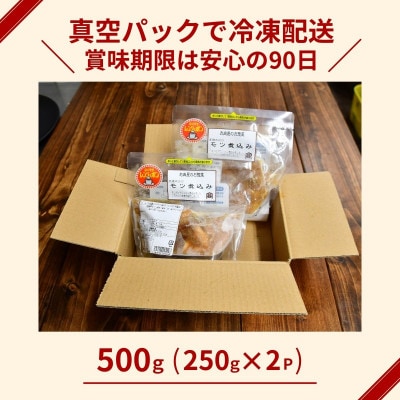 国産豚のもつ煮込み500g(250g×2パック)