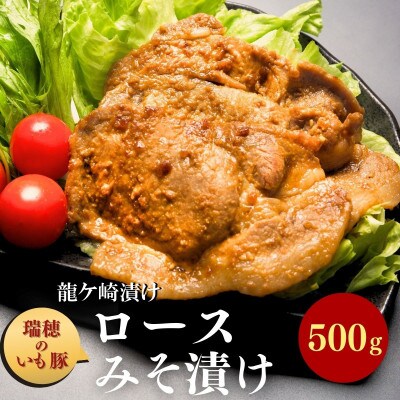 茨城県産いも豚の豚ロースみそ漬け(龍ケ崎漬け)500g(250g×2パック)