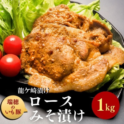 茨城県産いも豚の豚ロースみそ漬け(龍ケ崎漬け)1kg(250g×4パック)