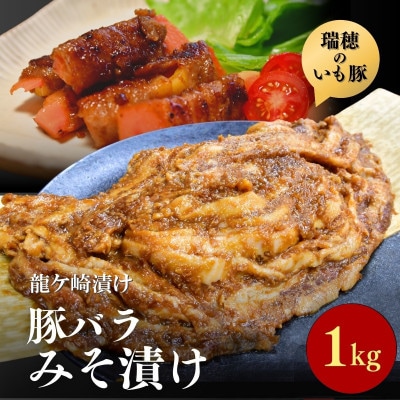 茨城県産いも豚の豚バラみそ漬け(龍ケ崎漬け)1kg(250g×4パック)