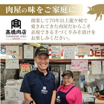 茨城県産いも豚の豚バラみそ漬け(龍ケ崎漬け)1kg(250g×4パック)