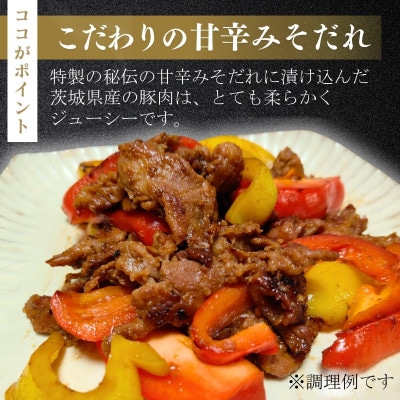 茨城県産いも豚の豚切り落としみそ漬け(龍ケ崎漬け)500g(250g×2パック)