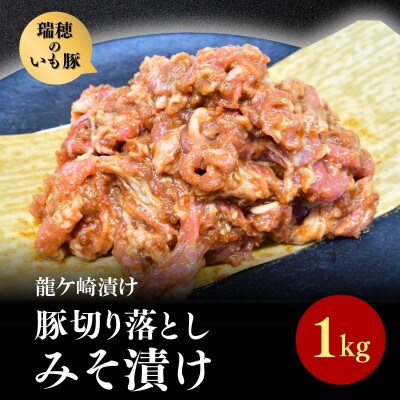 茨城県産いも豚の豚切り落としみそ漬け(龍ケ崎漬け)1kg(250g×4パック)