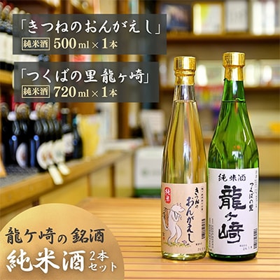 龍ケ崎の銘酒「純米酒セット」