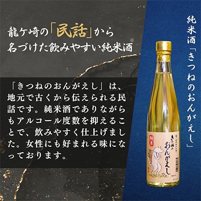 龍ケ崎の銘酒「純米酒セット」