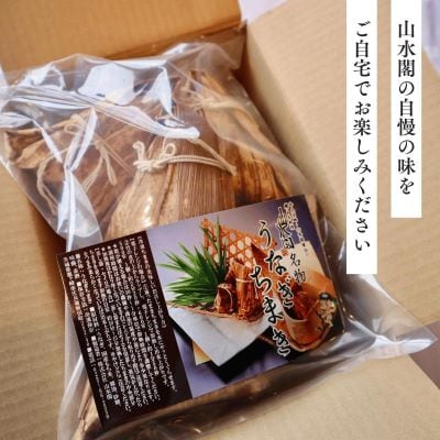 人気うなぎ料理店のオリジナル「うなぎちまき」5個
