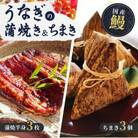 人気うなぎ料理店の「うなぎ蒲焼3枚」と「うなぎちまき3個」