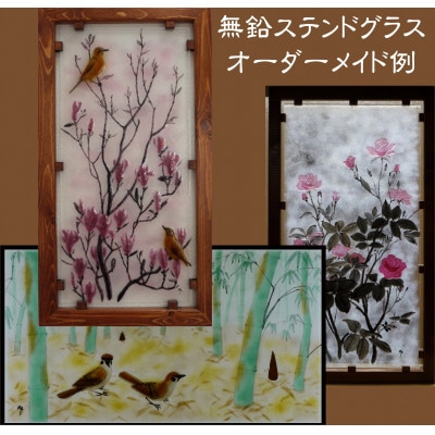 大判ステンドグラスのオーダーメイド
