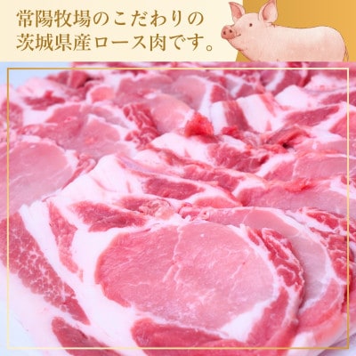 こだわりの茨城県産 豚ロース肉 焼肉用 2kg