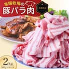 こだわりの茨城県産 豚バラ肉 焼肉用 2kg