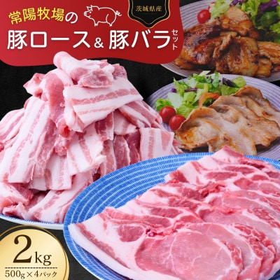 こだわりの茨城県産 豚ロース肉と豚バラ肉のセット 焼肉用 2kg
