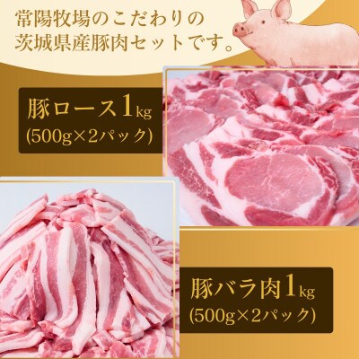 こだわりの茨城県産 豚ロース肉と豚バラ肉のセット 焼肉用 2kg