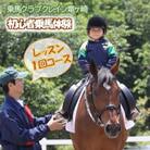 初心者乗馬体験【レッスン1回コース】