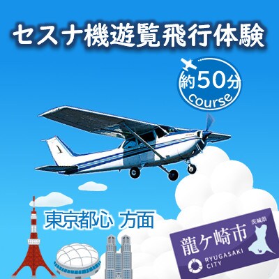 【ペア】セスナ機遊覧飛行体験〈約50分コース〉(フライトM)