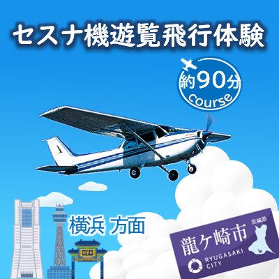 【ペア】セスナ機遊覧飛行体験〈約90分コース〉(フライトQ)