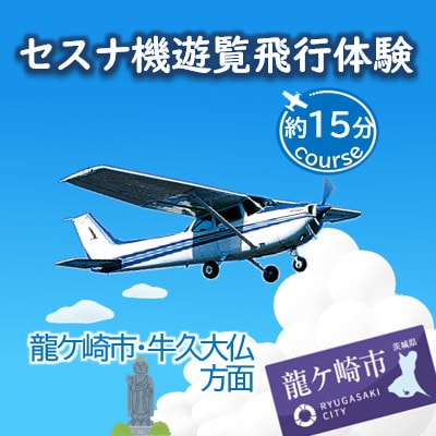 【3名】セスナ機遊覧飛行体験〈約15分コース〉(フライトC)