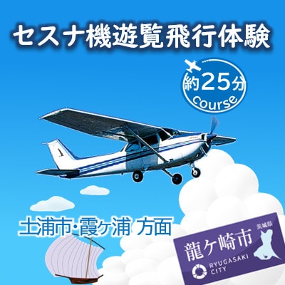 【3名】セスナ機遊覧飛行体験〈約25分コース〉(フライトE)