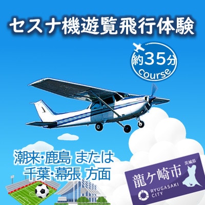 【3名】セスナ機遊覧飛行体験〈約35分コース〉(フライトH・I)