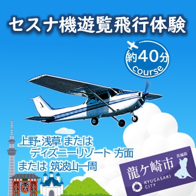 【3名】セスナ機遊覧飛行体験〈約40分コース〉(フライトJ・K・L)