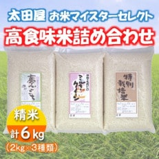 【令和5年産】お米マイスターセレクト高食味米詰め合わせ