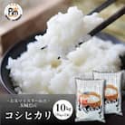 【令和6年産】お米マイスターセレクト茨城産コシヒカリ(精米10kg)