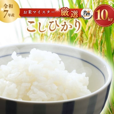 【茨城産:令和7年産】お米マイスターセレクトこしひかり(精米10kg)