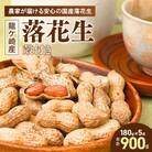 茨城産落花生カラスニメカクシ180g×5袋