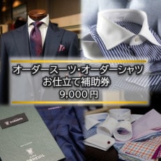 オーダースーツ・オーダーシャツお仕立て補助券(9,000円) | ふるさと納税のお礼品