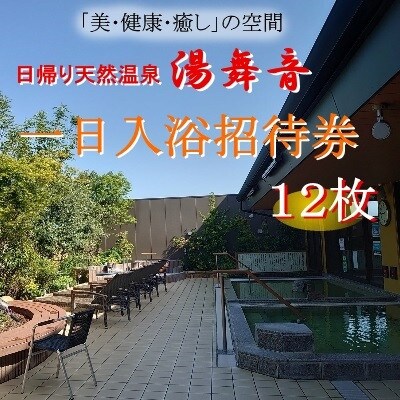 天然温泉『湯舞音(ゆぶね)』の1日入浴招待券12枚