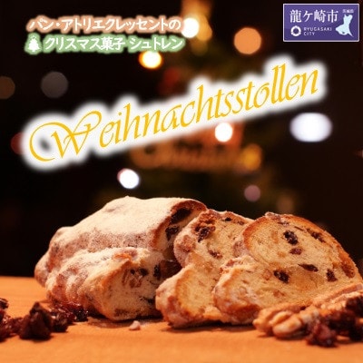 パン・アトリエ　クレッセントのクリスマス菓子「シュトレン」