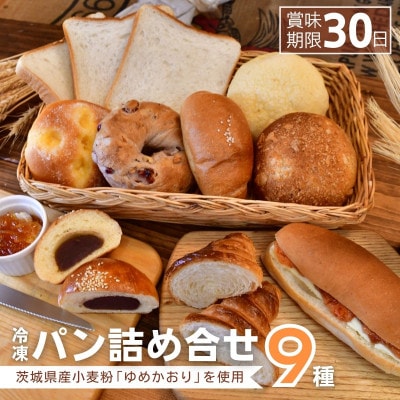 茨城県産小麦粉「ゆめかおり」を使用した こだわりのパン詰め合わせ9種