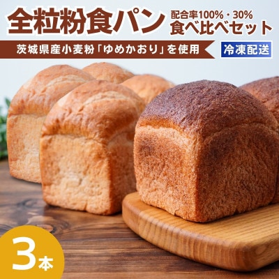 茨城県産小麦の全粒粉を使用した食パン3本セット