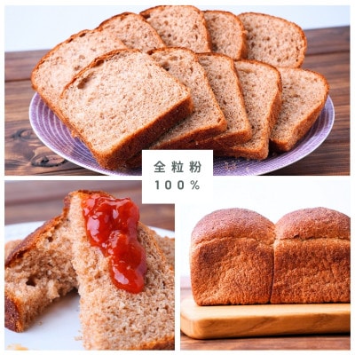茨城県産小麦の全粒粉を使用した食パン3本セット