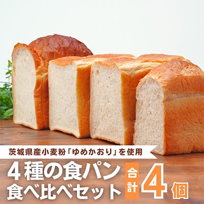 国産小麦粉を使用したこだわりの食パン食べ比べ4種セット