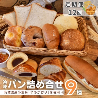 【毎月定期便】茨城県産小麦粉「ゆめかおり」を使用した こだわりのパン詰め合わせ9種全12回