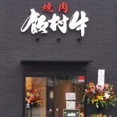 牛博士の牧場直営の焼肉店「焼肉飯村牛」お食事券〈梅〉