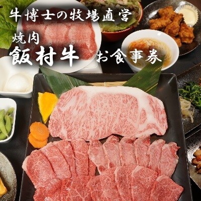 牛博士の牧場直営の焼肉店「焼肉飯村牛」お食事券〈松〉