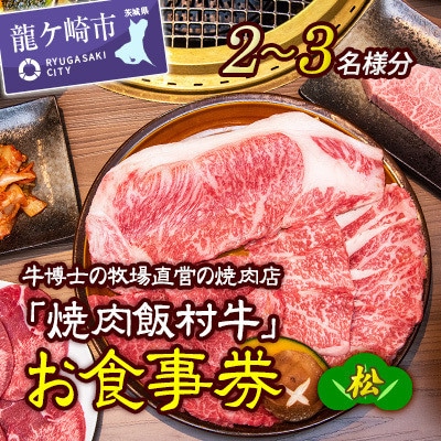 牛博士の牧場直営の焼肉店「焼肉飯村牛」お食事券〈松〉