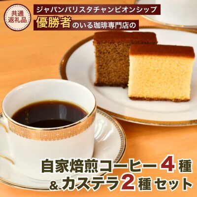 2日しか咲かない珈琲の花から採った珈琲花蜜カステラセット【共通返礼品】