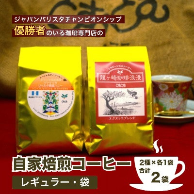 ジャパンバリスタチャンピオンシップ優勝者のいる珈琲専門店の自家焙煎コーヒー(レギュラー・袋)