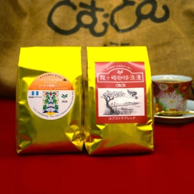ジャパンバリスタチャンピオンシップ優勝者のいる珈琲専門店の自家焙煎コーヒー(レギュラー・袋)