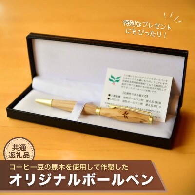 コーヒー豆の原木を使用して作製したボールペン(1本)【共通返礼品】