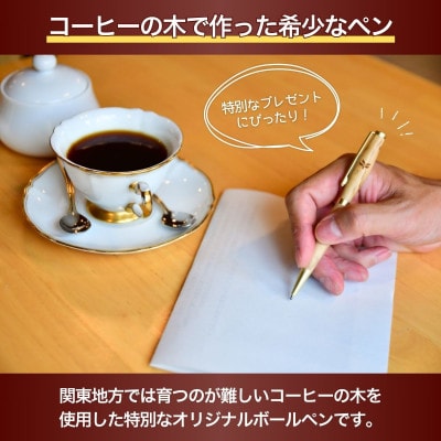 コーヒー豆の原木を使用して作製したボールペン(1本)【共通返礼品】