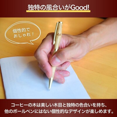 コーヒー豆の原木を使用して作製したボールペン(1本)【共通返礼品】