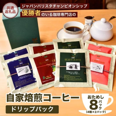 お試し・コーヒードリップパック 8Pセット【共通返礼品】