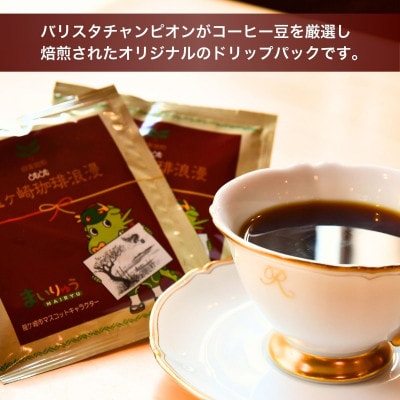 お試し・コーヒードリップパック 8Pセット【共通返礼品】
