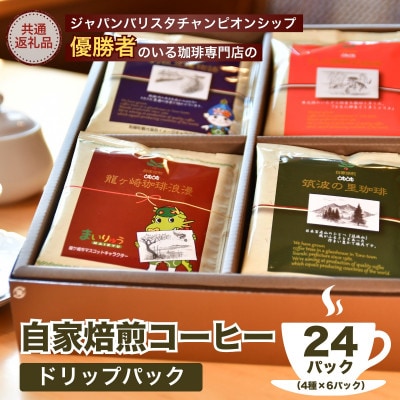 JBC優勝者のいる珈琲専門店の自家焙煎コーヒードリップパック 24Pセット【共通返礼品】