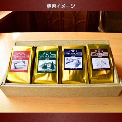 JBC優勝者のいる珈琲専門店の自家焙煎コーヒー(レギュラー・袋) 4種セット【共通返礼品】