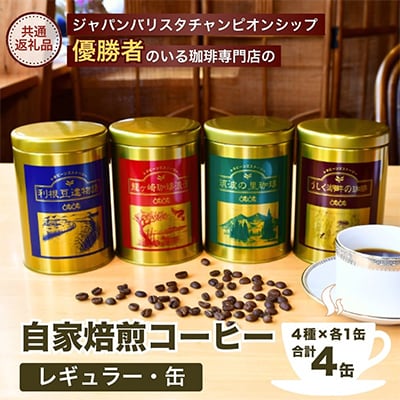 JBC優勝者のいる珈琲専門店の自家焙煎コーヒー(レギュラー・缶) 4種セット【共通返礼品】